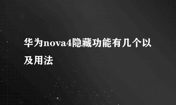 华为nova4隐藏功能有几个以及用法