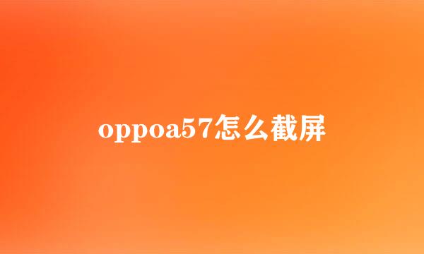 oppoa57怎么截屏