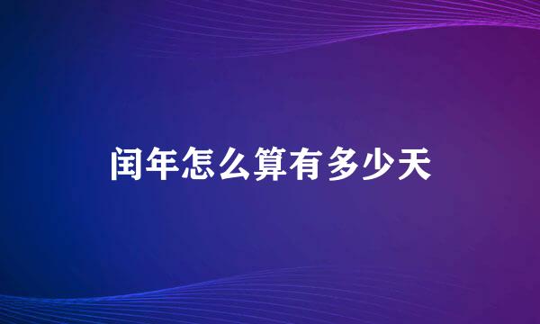 闰年怎么算有多少天