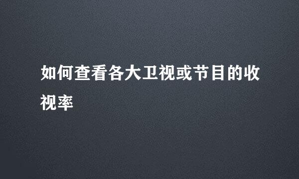 如何查看各大卫视或节目的收视率