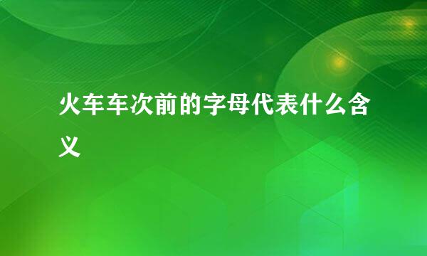 火车车次前的字母代表什么含义