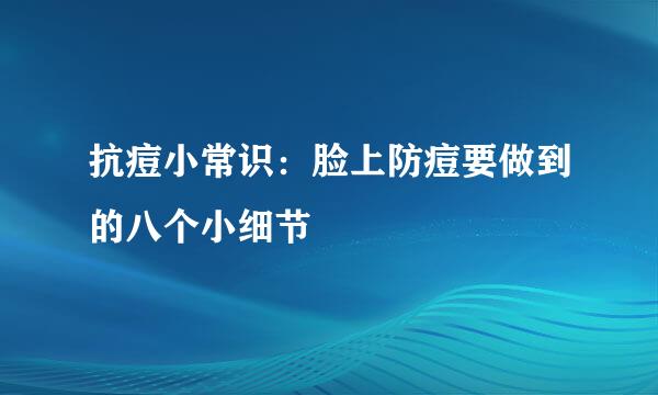 抗痘小常识：脸上防痘要做到的八个小细节