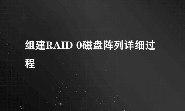 组建RAID 0磁盘阵列详细过程