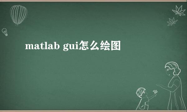 matlab gui怎么绘图