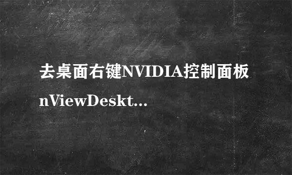 去桌面右键NVIDIA控制面板nViewDesktopManager