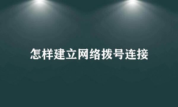 怎样建立网络拨号连接