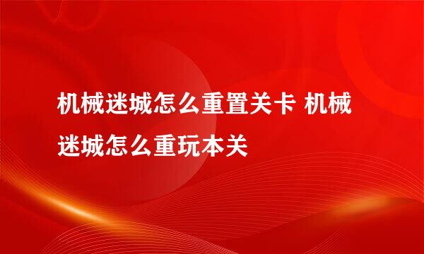 机械迷城怎么重置关卡 机械迷城怎么重玩本关