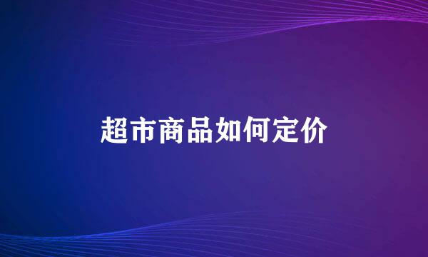 超市商品如何定价