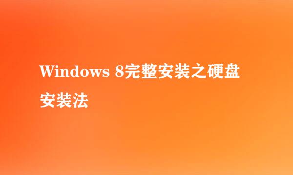 Windows 8完整安装之硬盘安装法