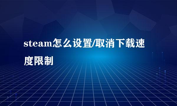 steam怎么设置/取消下载速度限制