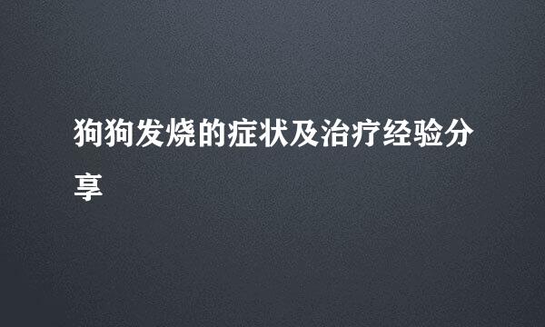 狗狗发烧的症状及治疗经验分享