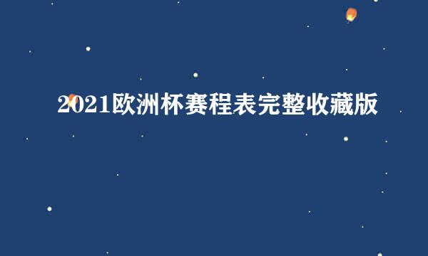 2021欧洲杯赛程表完整收藏版