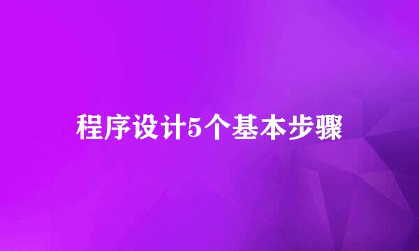 程序设计5个基本步骤