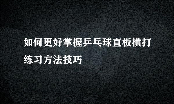 如何更好掌握乒乓球直板横打练习方法技巧