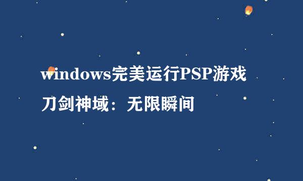 windows完美运行PSP游戏 刀剑神域：无限瞬间