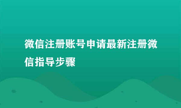 微信注册账号申请最新注册微信指导步骤