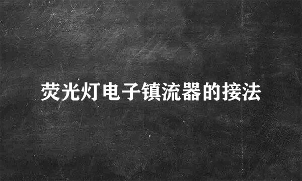 荧光灯电子镇流器的接法