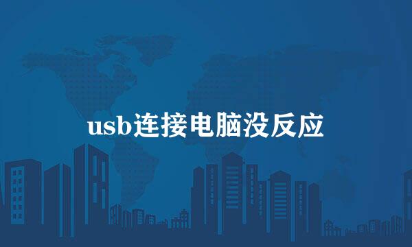 usb连接电脑没反应