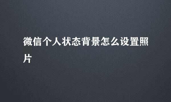 微信个人状态背景怎么设置照片