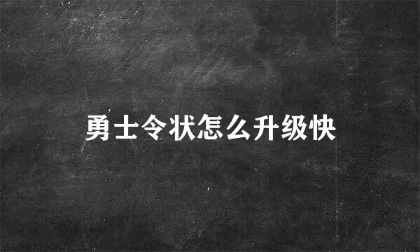 勇士令状怎么升级快