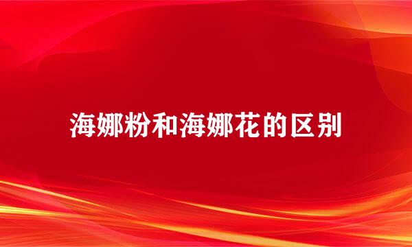 海娜粉和海娜花的区别