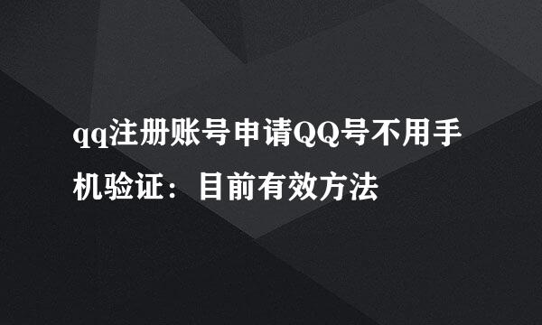 qq注册账号申请QQ号不用手机验证：目前有效方法