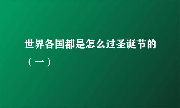 世界各国都是怎么过圣诞节的（一）