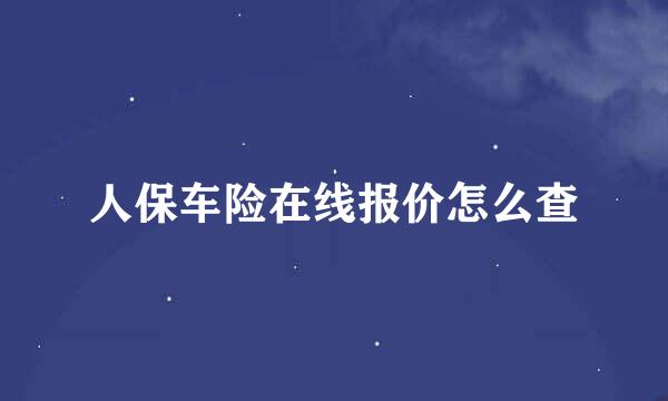 人保车险在线报价怎么查