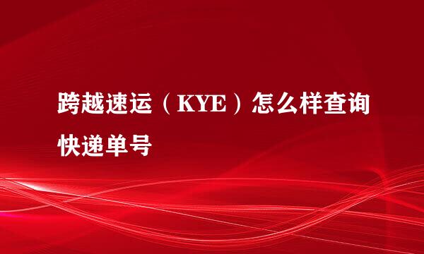 跨越速运（KYE）怎么样查询快递单号