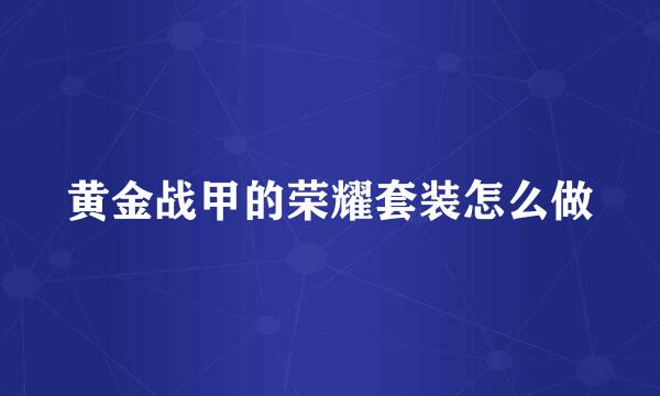 黄金战甲的荣耀套装怎么做