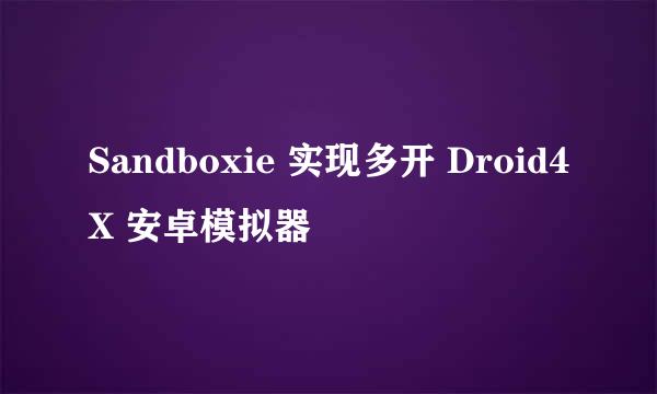 Sandboxie 实现多开 Droid4X 安卓模拟器