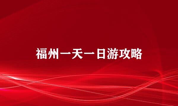 福州一天一日游攻略