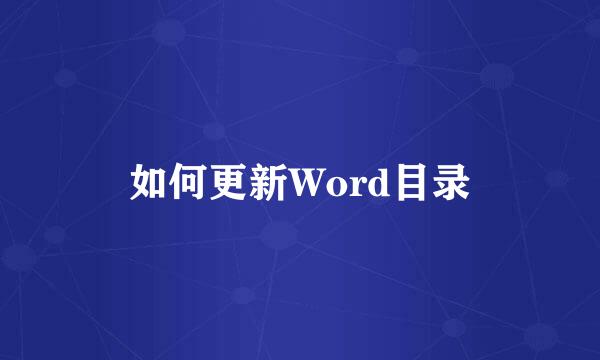 如何更新Word目录