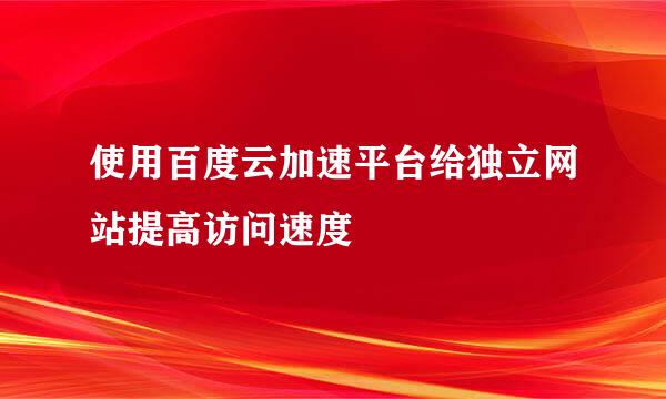 使用百度云加速平台给独立网站提高访问速度