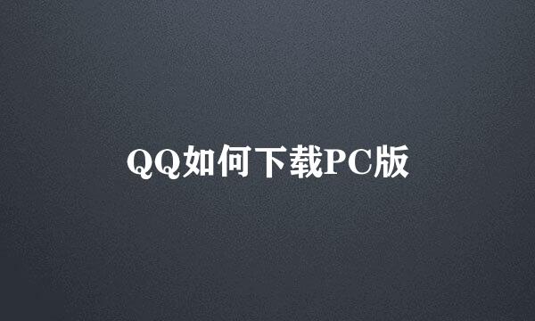 QQ如何下载PC版