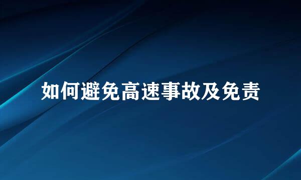 如何避免高速事故及免责