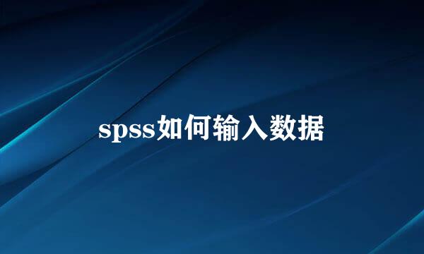 spss如何输入数据