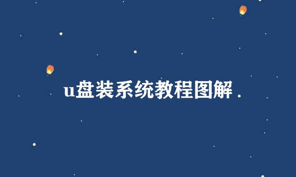 u盘装系统教程图解