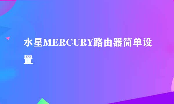 水星MERCURY路由器简单设置