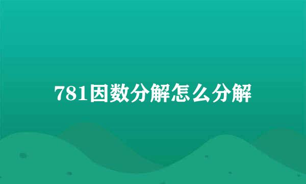 781因数分解怎么分解