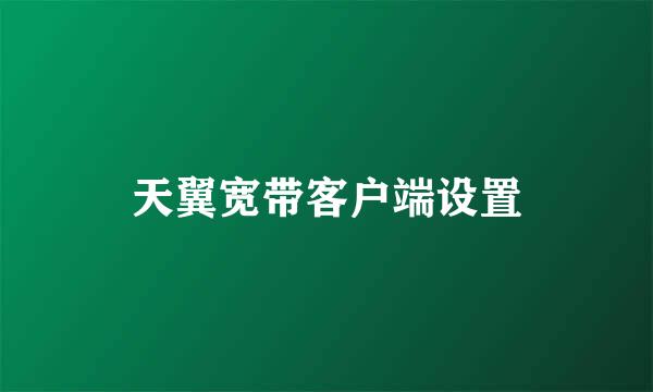 天翼宽带客户端设置