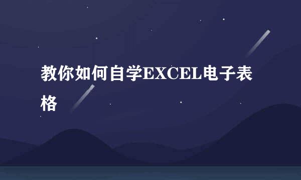 教你如何自学EXCEL电子表格