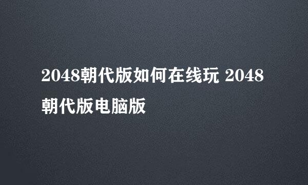 2048朝代版如何在线玩 2048朝代版电脑版