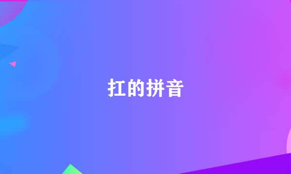 扛的拼音