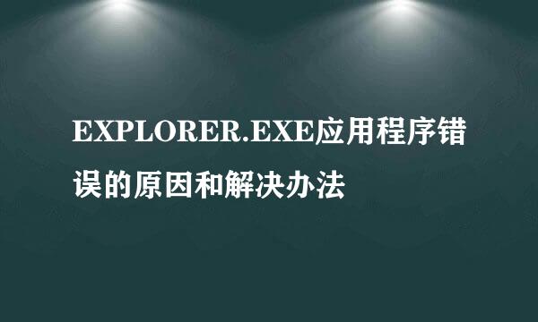 EXPLORER.EXE应用程序错误的原因和解决办法