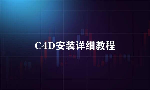 C4D安装详细教程