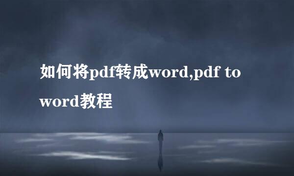 如何将pdf转成word,pdf to word教程