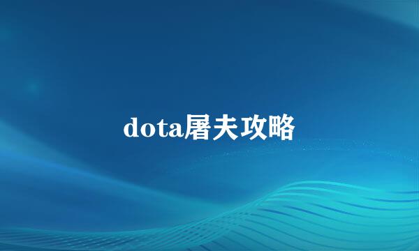 dota屠夫攻略