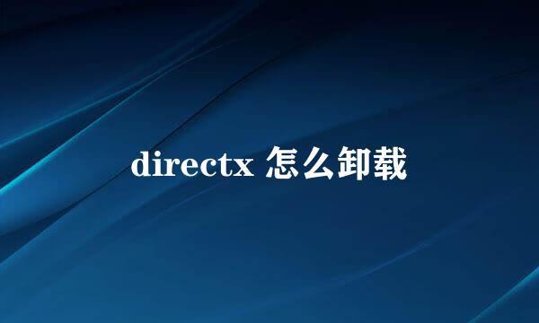 directx 怎么卸载