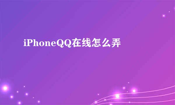 iPhoneQQ在线怎么弄